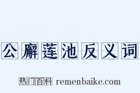 公廨莲池反义词是什么意思的图片